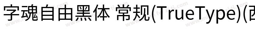 字魂自由黑体 常规(TrueType)(西方)字体转换